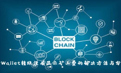 TPWallet转账没有显示矿工费的解决方法与分析