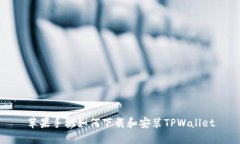 苹果手机如何下载和安装TPWallet
