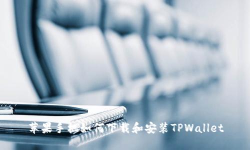 苹果手机如何下载和安装TPWallet