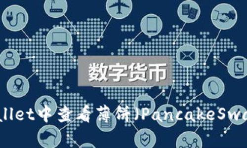 如何在TPWallet中查看薄饼（PancakeSwap）的K线图？