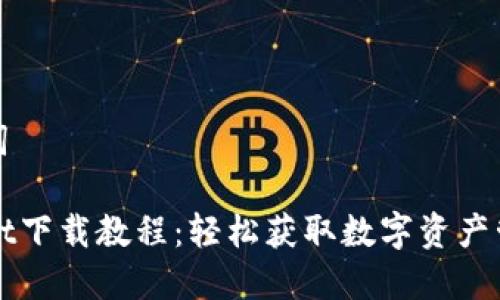 和关键词

TPWallet下载教程：轻松获取数字资产管理工具