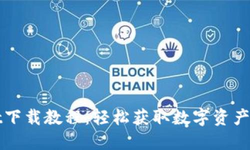 和关键词

TPWallet下载教程：轻松获取数字资产管理工具