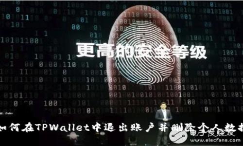 如何在TPWallet中退出账户并删除个人数据