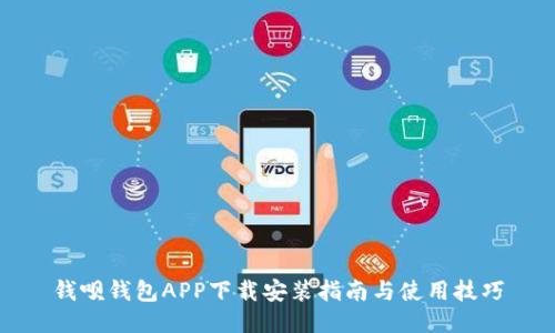 钱呗钱包APP下载安装指南与使用技巧