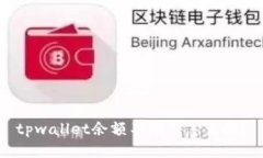 tpwallet余额不动了怎么办？