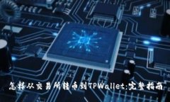 怎样从交易所转币到TPWallet：完整指南