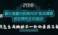 和关键词: TP冷钱包生成地址不一致的原因及解决