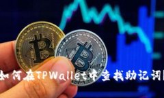 如何在TPWallet中查找助记词？
