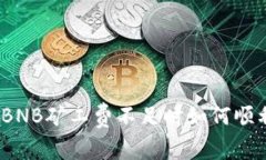 tpwallet BNB矿工费不足时如何顺利完成任务