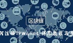 如何注册TPWallet：详尽教程与步骤