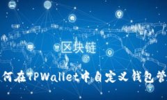 如何在TPWallet中自定义钱包管理