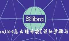 :tpwallet怎么转币安？详细步骤与技巧