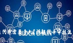 tpwallet审核代币需要多久？详解代币审核流程与注