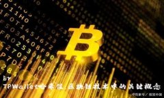 brTPWallet哈希值：区块链技术中的关键概念