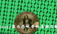 tpwalletapp显示感叹号的原因及解决方法