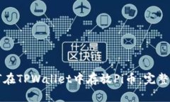 如何在TPWallet中存放Pi币：完整指南