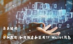 与关键词详细教程：如何创建和使用TP Wallet钱包