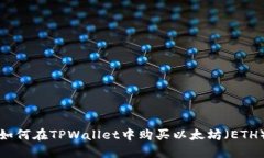 如何在TPWallet中购买以太坊（ETH）