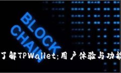 深入了解TPWallet：用户体验与功能分析