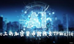 如何将Gate.io上的加密货币转移至TPWallet - 完整指