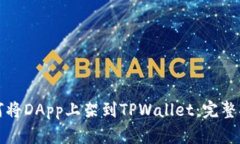 如何将DApp上架到TPWallet：完整指南