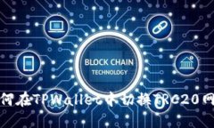 如何在TPWallet中切换TRC20网络