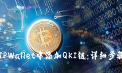如何在TPWallet中添加QKI链：详细步骤与技巧