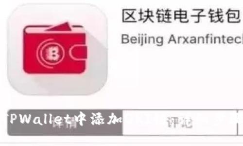 如何在TPWallet中添加QKI链：详细步骤与技巧