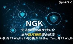 SHIB可以提到TPWallet吗？揭示Shiba Inu与TPWallet的关系