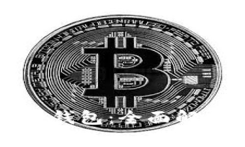 TP货币生态链钱包：全面解析与使用指南