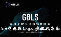 如何在TPWallet中更改Logo：步骤指南和常见问题解