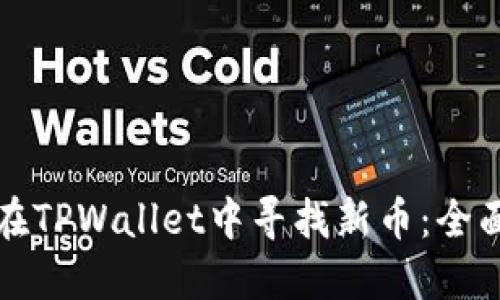 如何在TPWallet中寻找新币：全面指南