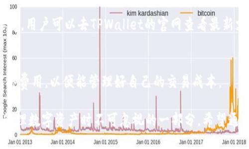 tpwallet怎么设置收款账户

keywordsTPWallet, 收款账户设置, 钱包设置, 加密货币, 数字资产管理/keywords

1. TPWallet简介
TPWallet是一种安全且用户友好的数字钱包，它支持多种加密货币和数字资产的管理。在当前快速发展的加密货币市场中，选择一个合适的钱包意味着用户可以随时方便地管理他们的资产。TPWallet提供了便捷的收款功能，允许用户轻松地接收来自不同来源的资金。

2. 如何在TPWallet中设置收款账户
收款账户的设置是TPWallet的一个重要功能，这不仅确保资金的安全性，也提高了资金的流动性。以下是设置收款账户的详细步骤：

1. **下载和安装TPWallet**：首先，用户需要从官方网站或应用商店下载TPWallet并完成安装。确保下载的版本是最新的，以避免潜在的漏洞或过时的问题。

2. **创建新账户或导入现有账户**：启动TPWallet后，用户可以选择创建一个全新的钱包账户或导入已存在的钱包账户。如果是新用户，按照系统提示创建账号，并妥善保存助记词和私钥。

3. **进入设置界面**：在主界面上，找到“设置”图标，通常位于应用的右上角或底部导航栏。点击进入设置界面。

4. **添加收款地址**：在设置界面中，找到“收款”或者“钱包管理”部分，点击“添加收款地址”。用户需要选择所需要的加密货币类型，并生成相应的收款地址。不同的加密货币会有不同的地址格式。

5. **验证与保存**：完成收款地址生成后，可以选择复制该地址进行用于收款的操作，同时也要记得将其保存或打印，以备不时之需。

6. **测试收款**：为了确保一切设置正常，用户可以尝试小额转账到新生成的收款地址，确认资产能够成功到账。

3. 收款账户注意事项
在使用TPWallet进行收款时，有几个关键的注意事项。

1. **地址类型**：不同的加密资产有不同的收款地址格式，一定要确保选择正确的资产类型。发送到错误格式的地址可能导致资产永久丢失。

2. **私钥和助记词安全**：确保妥善保管私钥和助记词，切勿分享给他人。任何人如果拥有你的私钥，就等于拥有了你的数字资产。

3. **网络费用**：进行收款时，可能会产生网络费用，特别是在链上交易繁忙的情况下。确保你在发送金额时考虑到费用。

4. **确认交易状态**：每当有款项转入钱包时，可以在TPWallet中检查交易状态，确保转账成功并到账。同时，用户也可以在区块链浏览器中查看交易的详细信息。

4. 其他相关问题
h4常见问题 1: TPWallet是否安全？/h4
TPWallet是一款相对安全的钱包，但安全性也与用户的使用习惯、私钥管理、安全备份等多种因素有关。务必确保安装的是官方应用，定期更新，并开启安全设置功能，比如双重验证等。

h4常见问题 2: 如何恢复忘记的TPWallet密码？/h4
为了保护用户资产，TPWallet并没有直接的密码找回选项。用户应该在创建账号时妥善保存助记词，使用助记词可以恢复账户。如果丢失了助记词，则很可能无法再找回账户里的数字资产。

h4常见问题 3: TPWallet支持哪些加密货币？/h4
TPWallet支持多种主流加密货币，包括但不限于比特币、以太坊、莱特币等。一些新兴的币种和代币也有可能被接受，用户可以去TPWallet的官网查看最新支持的资产列表。

h4常见问题 4: TPWallet的交易手续费是多少？/h4
交易手续费通常变动不居，受网络拥堵程度、所需确认时间等多方面的影响。建议用户在进行转账前，查看当前网络费用，以便能管理好自己的交易成本。

承上，TPWallet的收款账户设置虽然步骤简单，却需要用户在操作过程中时刻关注资产的安全性和准确性。这是管理数字资产时不可忽视的一部分。希望通过本篇介绍能够帮助用户更好地理解和使用TPWallet，便捷安全地进行加密货币的管理。