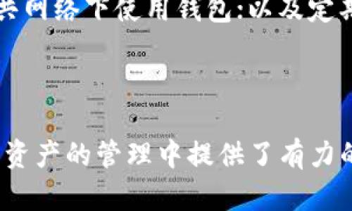 思考和关键词

如何使用tpwallet生成安全的密钥对
tpwallet, 密钥对, 加密, 钱包安全, 区块链/guanjianci

正文：如何使用tpwallet生成安全的密钥对

在区块链技术迅猛发展的今天，数字资产的安全变得越来越重要。生成并维护一个安全的密钥对就是保护你的数字资产的重要步骤。tpwallet 作为一个多功能的钱包，在生成密钥对方面提供了简单而安全的解决方案。本文将会详细介绍如何使用tpwallet生成密钥对，并分析密钥对的重要性和相关安全措施。

一、什么是密钥对？
密钥对是由公钥和私钥组成的一对密钥，用于加密、解密和身份认证。公钥是可以公开的，任何人都可以用它验证某个消息是由相应的私钥持有者发出的，而私钥则是必须要严格保密的，只有持有者能使用它来签署交易或进行身份验证。

在区块链中，密钥对的生成和管理至关重要，因为如果私钥被他人获取，用户的数字资产则可能面临严重的安全威胁。tpwallet的密钥对生成技术确保密钥的安全性，使用户可以无忧管理其资产。

二、tpwallet的密钥对生成步骤
tpwallet提供了一系列简单的步骤来生成密钥对，使用户即使没有技术背景也能轻松操作。以下是使用tpwallet生成密钥对的步骤：

ol
    listrong下载并安装tpwallet：/strong首先，访问tpwallet的官方网站，下载适合你操作系统的版本，并按照安装提示进行安装。/li
    listrong打开tpwallet：/strong完成安装后，打开tpwallet应用。/li
    listrong创建新钱包：/strong在主界面上选择“创建新钱包”选项，系统会引导你进入创建向导。/li
    listrong设置密码：/strong为你的钱包设置一个强密码。这个密码保护你在tpwallet中的所有资产，确保不被他人访问。/li
    listrong生成密钥对：/strong在创建过程中，tpwallet会自动生成一对密钥，用户无须手动生成。确保将生成的私钥和公钥保存在安全的地方。/li
    listrong备份密钥：/strong完成密钥生成后，tpwallet会提供备份功能。请务必备份你的私钥，避免因设备丢失或损坏导致资产无法恢复。/li
/ol

三、密钥对保护的策略
在拥有密钥对后，用户需要采取额外的安全措施来保护其私钥。以下是一些实用的保护策略：

ul
    listrong物理备份：/strong将私钥写在纸上并存放在安全的位置，例如保险箱，而不是仅依赖数字备份。/li
    listrong使用硬件钱包：/strong对于高价值的资产，考虑使用硬件钱包。这些钱包存储私钥的设备是离线的，即使计算机被恶意软件攻击，私钥也不会泄露。/li
    listrong定期更新：/strong定期检查和更新你的钱包安全设置，确保使用最新版本的tpwallet，以获得安全补丁和功能。/li
    listrong谨慎对待钓鱼攻击：/strong不要通过不安全的链接或在不信任的网站上输入你的私钥。确保始终访问官方的tpwallet网站。/li
/ul

四、生成密钥对后的使用
生成密钥对后，用户可以使用公钥接收加密货币，使用私钥发送或签署交易。一些应用场景包括：

ul
    listrong转账：/strong用户可以使用私钥签署交易，轻松将资产转账给其他人。同时，使用公钥接收的加密货币数量会直接增加。/li
    listrong智能合约操作：/strong在与去中心化应用程序交互时，用户需要签名以验证身份，确保交易的有效性。/li
    listrong数据加密：/strong用户可以使用公钥对数据进行加密，而只有拥有相应私钥的人才能解密。/li
/ul

五、相关问题解答

问题一：密钥对丢失后如何恢复？
如果你丢失了私钥，将无法访问与之关联的数字资产。因此，建议用户在创建钱包时务必备份好私钥。通常，tpwallet会提供私钥备份的选项，务必按照指导进行。如果私钥和备份均丢失，目前并没有官方的恢复方法。定期备份并保存在安全地方是保护资产的最佳方法。

问题二：如何防范钓鱼攻击？
钓鱼攻击是最常见的数字资产骗子手段之一，攻击者模拟合法网站诱使用户输入私钥或密码。用户可以通过以下措施进行防范：首先，始终检查网址的真实性，确保是tpwallet官方域名；其次，不要通过电子邮件或社交媒体回复任何要求提供私钥的请求；最后，定期更新密码，并考虑启用双重认证等额外安全措施。

问题三：如何选择适合自己的钱包？
选择合适的钱包需考虑多个因素，如安全性、易用性和费用。tpwallet以其强大的安全性和用户友好的界面受到全球用户的青睐。用户应根据自己的需求进行选择：如果经常交易小额数字资产，可以选择便携式软件钱包；若资产价值较高，建议选择硬件钱包以大幅度提高安全性。对比不同钱包的功能与用户评价是做出明智选择的关键。

问题四：如何确保密钥对的安全性？
保护密钥对的安全性是保护数字资产的首要任务。用户可采用多重措施：例如采用复杂的密码保护钱包；定期更改密码；使用硬件钱包存储私钥；避免在公共网络下使用钱包；以及定期更新软件以获得最新的安全防护。这些措施将大大减少资产被盗或丢失的风险。

总结

如何生成并安全地使用tpwallet的密钥对是每一位区块链用户都应该掌握的技能。本文详细介绍了密钥对的概念、生成步骤以及保护策略，为用户在数字资产的管理中提供了有力的指导。希望本文能够帮到您，确保您在区块链世界中的安全与便利。