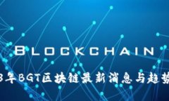 2023年BGT区块链最新消息与趋势分析