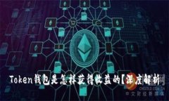 Token钱包是怎样获得收益的？深度解析