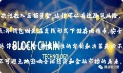 比特币及其背后的区块链技术：未来货币的演变