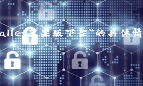 注意：由于我是基于文本生成的AI，目前无法访问互联网，因此无法确认