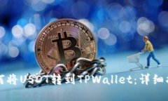 如何将USDT转到TPWallet：详细指南