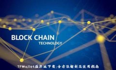   TPWallet国际版下载：全方位解析及使用指南
