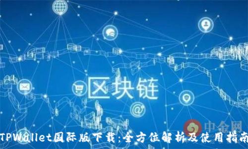   
TPWallet国际版下载：全方位解析及使用指南