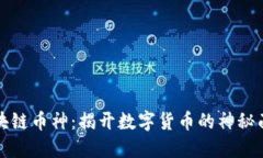 区块链币神：揭开数字货币的神秘面纱