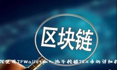 如何使用TPWallet加入池子挖掘TRX币的详细指南