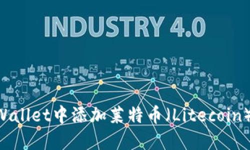 如何在TPWallet中添加莱特币（Litecoin）：详细指南