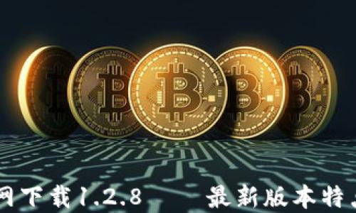 
TPWallet官网下载1.2.8 – 最新版本特点及使用指南