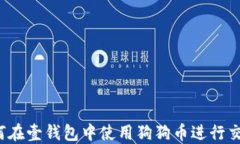 如何在壹钱包中使用狗狗币进行交易？