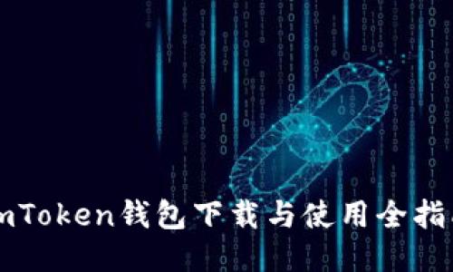 imToken钱包下载与使用全指南