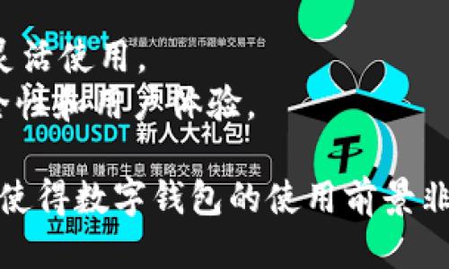 baiotitpwallet指纹支付设置指南/baioti  
tpwallet, 指纹支付, 钱包设置, 安全支付, 数字钱包/guanjianci

随着科技的发展，数字钱包和移动支付已经成为现代人生活的重要组成部分。TPWallet作为一个新兴的数字钱包，越来越多的人开始使用它进行支付，尤其是指纹支付功能，这不仅提高了支付的便利性，同时也增加了安全性。在这篇文章中，我们将深入探讨如何在TPWallet中设置指纹支付，以及一些常见问题的解答。

1. TPWallet指纹支付的优势
指纹支付作为一种生物识别支付方式，具有许多显著的优势。首先，它能够大幅提升用户体验，用户只需通过指纹验证即可完成支付，省去了输入密码的繁琐过程。此外，指纹支付还增强了安全性，指纹难以被复制，这使得仅有指纹的用户才能完成支付，有效防止了盗刷的风险。
其次，TPWallet的指纹支付方便用户随时随地进行交易。无论在超市、餐馆，还是在线购物，只需轻触指纹传感器，便可完成支付。此种便利大大提高了支付效率，缩短了交易时间，为用户带来了绝佳的消费体验。

2. 如何在TPWallet中设置指纹支付
设置TPWallet的指纹支付功能并不复杂，步骤如下：
strong步骤一：/strong确认手机支持指纹识别。在进行指纹支付设置之前，请确保你的手机具备指纹识别功能，并且已经在手机的设置中注册了指纹。
strong步骤二：/strong打开TPWallet应用。首先，在手机上找到并打开TPWallet应用。确保你的应用已更新至最新版本，以获得最佳的使用体验。
strong步骤三：/strong进入设置菜单。在TPWallet的主界面上，找到右上角的菜单按钮，点击进入，选择“设置”选项。
strong步骤四：/strong选择指纹支付。在设置选项中，找到“支付安全”或“指纹支付”设置，点击进入。
strong步骤五：/strong开启指纹支付功能。在指纹支付设置界面中，找到“开启指纹支付”或“激活指纹支付”选项，将其切换为开启状态。
strong步骤六：/strong确认指纹。在系统提示下，按照步骤进行指纹注册，确认你的指纹信息。
完成以上步骤后，你就可以在TPWallet中使用指纹支付功能了。当你进行支付时，只需轻触指纹传感器，系统会自动识别你的指纹，快速完成交易。

3. 常见问题解答

h4问题一：指纹支付安全吗？/h4
指纹支付的安全性是用户最关心的问题之一。相较于传统的密码支付，指纹支付确实具有更高的安全性。这是因为指纹是独一无二的，每个人的指纹都有其特征，而密码则可能被破解或泄露。
TPWallet使用现代化的加密技术来保护用户的指纹数据，确保其安全。这些数据不会在网络中传输，而是直接在设备中处理。此外，系统也会进行风险评估，监测异常支付活动，增加额外的安全层。
当然，尽管指纹支付有其安全优势，用户也应保持警惕，避免将手机借予他人使用，确保手机防盗功能开启，以防恶意攻击或未经授权的访问。

h4问题二：如果我的指纹识别失败怎么办？/h4
指纹识别失败的情况时有发生，可能由于多个原因造成，如手指湿滑、指纹传感器脏污或指纹本身受损等。遇到这种情况，用户可以尝试以下几种方法：
strong1. 清洁指纹传感器： /strong使用干净的布轻轻擦拭指纹传感器，确保其没有指纹污垢和杂质。
strong2. 检查手指状态： /strong确保你的手指干燥且没有伤口，湿润或受损的指纹可能导致识别失败。
strong3. 重注册指纹： /strong如果多次尝试后仍无法识别，可以在手机的设置中删除旧的指纹记录，重新注册新的指纹信息。
指纹识别是一项高度依赖生物特征的技术，因此确保所有条件良好是确保识别成功的重要因素。

h4问题三：TPWallet支持哪些设备进行指纹支付？/h4
TPWallet指纹支付功能主要支持具有指纹识别硬件的智能手机和平板电脑。大多数现代手机，尤其是高端机型，都配备了指纹识别传感器，包括苹果、三星、华为、小米等知名品牌。
用户可以在手机的设置中查找“指纹”或“生物识别”内容来确认自己的设备是否支持指纹识别。值得注意的是，不同的设备和操作系统版本在指纹识别的用户体验上可能会有所差异。
在购买新设备时，用户若对指纹支付有需求，可以关注设备的显示规格和安全功能，确保其能够支持TPWallet的指纹支付。

h4问题四：指纹支付与密码支付有什么区别？/h4
指纹支付和密码支付是现代支付方式中的两种重要形式，它们各有优缺点。首先，在安全性上，指纹支付因其生物特征的唯一性，理论上更难被破解。与之相比，密码极易被遗忘、泄漏或被他人猜到。
其次，在用户体验上，指纹支付更加便捷。用户只需轻触指纹传感器，即可完成支付。而密码支付则需手动输入，过程相对繁琐。
然而，在某些情况下，密码支付更具灵活性和适应性。例如，指纹未能成功识别时，用户可以选择输入密码进行支付。因此，两者可以根据具体场景灵活使用。
从安全和便捷程度来看，指纹支付则是更为值得推广的新型支付方式。随着技术的进步，未来还将出现更多生物识别技术，进一步改善支付的安全性和用户体验。

综上所述，指纹支付的设置与使用都非常简单，TPWallet的用户只需按照步骤进行操作即可享受便捷的支付体验。同时，安全性、便捷性等优势也使得数字钱包的使用前景非常广阔。希望以上信息能帮助到你，提升你的支付体验。