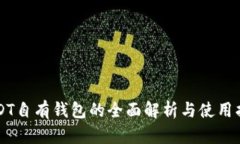 USDT自有钱包的全面解析与使用指南
