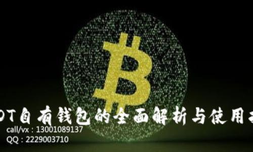 USDT自有钱包的全面解析与使用指南
